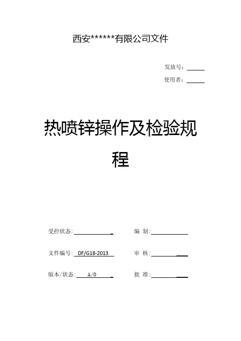 热喷锌操作及检验规程