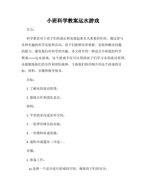 小班科学教案运水游戏