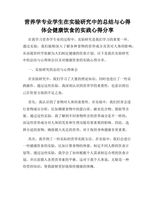 营养学专业学生在实验研究中的总结与心得体会健康饮食的实践心得分享