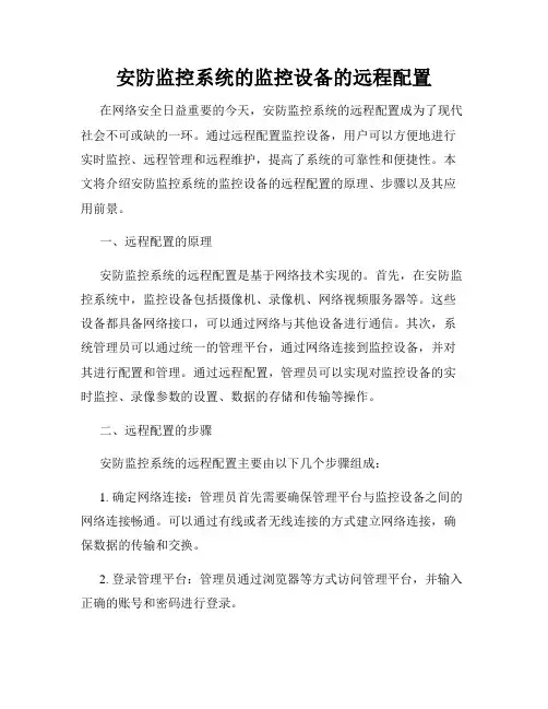 安防监控系统的监控设备的远程配置