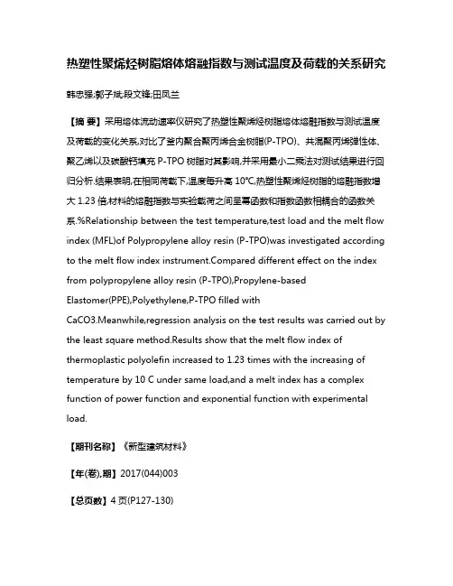 热塑性聚烯烃树脂熔体熔融指数与测试温度及荷载的关系研究