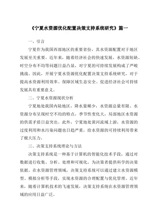 《2024年宁夏水资源优化配置决策支持系统研究》范文