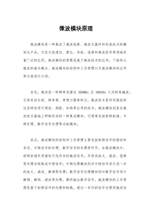 微波模块原理