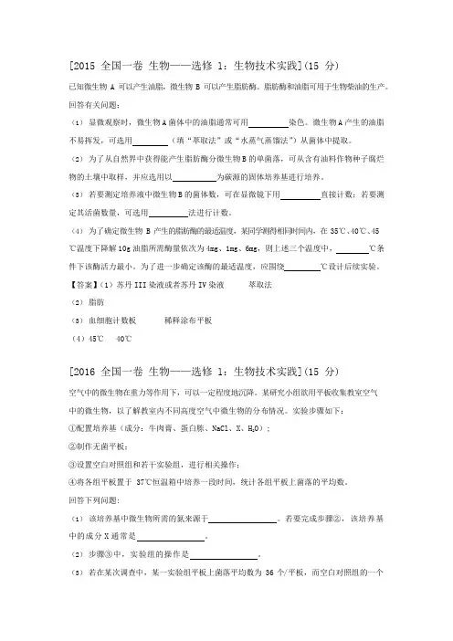 生物选修一高考真题(可编辑修改word版)