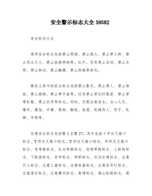 安全警示标志大全39582