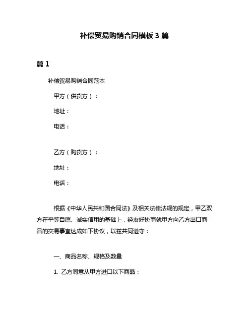 补偿贸易购销合同模板3篇