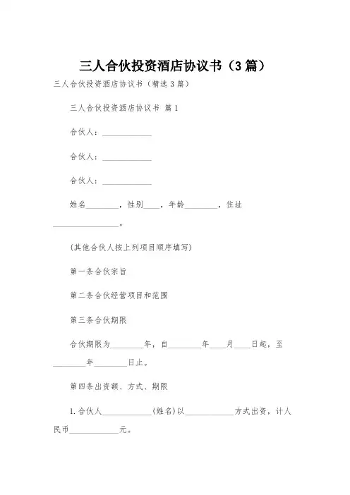 三人合伙投资酒店协议书(3篇)