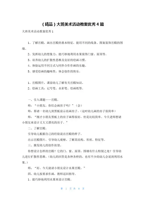 (精品)大班美术活动教案优秀4篇