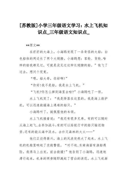 [苏教版]小学三年级语文学习：水上飞机知识点