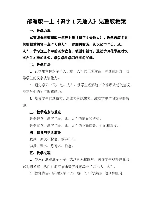 部编版一上《识字1天地人》完整版教案