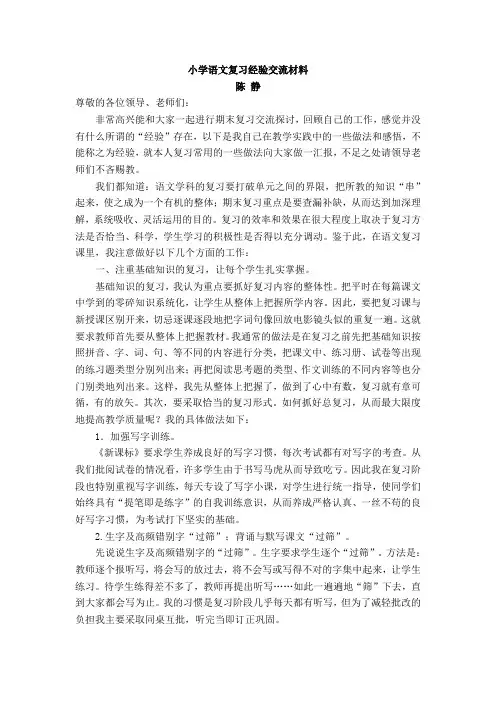 小学语文总复习经验交流材料