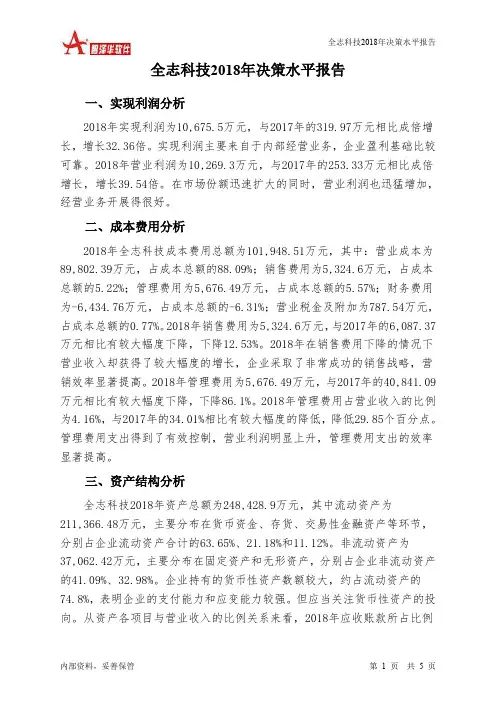 全志科技2018年决策水平分析报告-智泽华