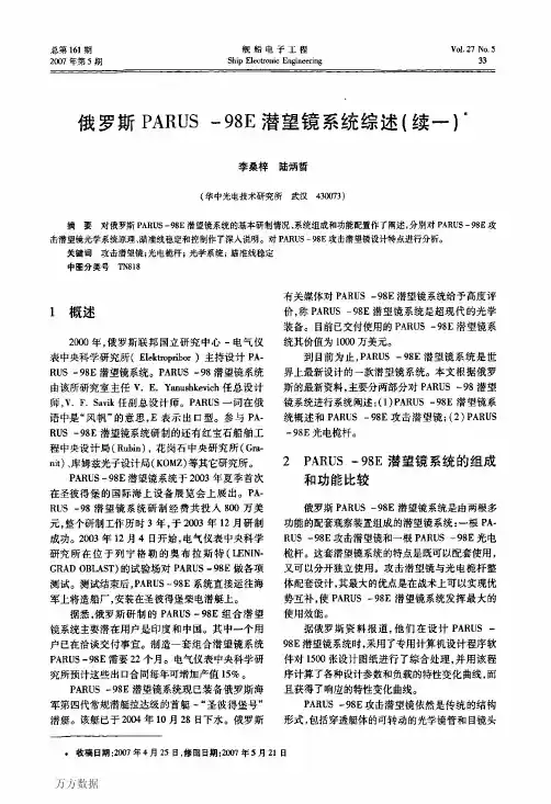 俄罗斯PARUS 98E潜望镜系统综述续一