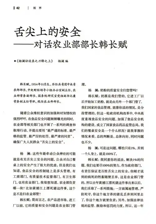 舌尖上的安全——对话农业部部长韩长赋