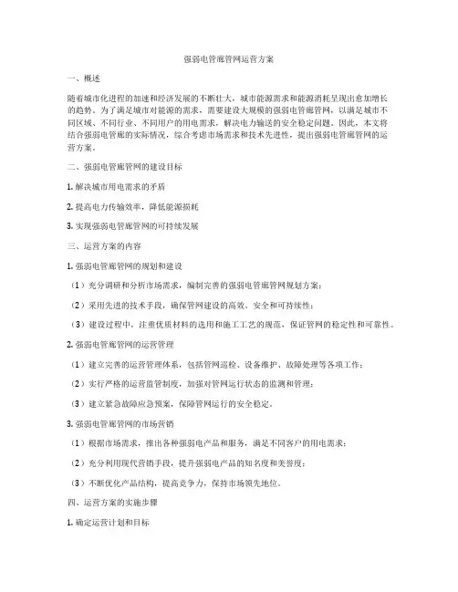 强弱电管廊管网运营方案