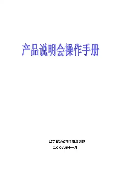 寿险产品说明会操作手册样本