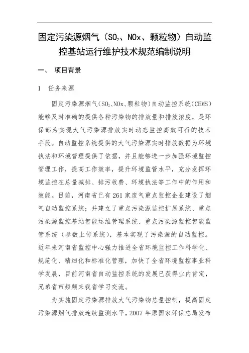 固定污染源气(SO2、NOx、颗粒物)自动监控基站运行维