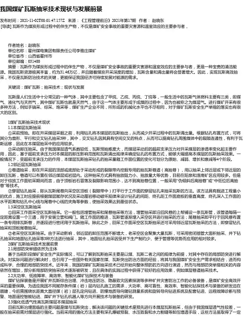 我国煤矿瓦斯抽采技术现状与发展前景