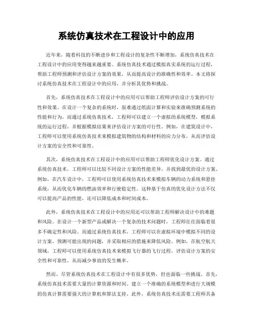 系统仿真技术在工程设计中的应用