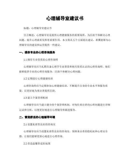 心理辅导室建议书