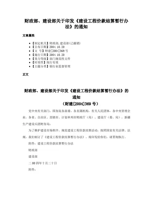 财政部、建设部关于印发《建设工程价款结算暂行办法》的通知