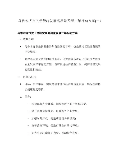 乌鲁木齐市关于经济发展高质量发展三年行动方案(一)