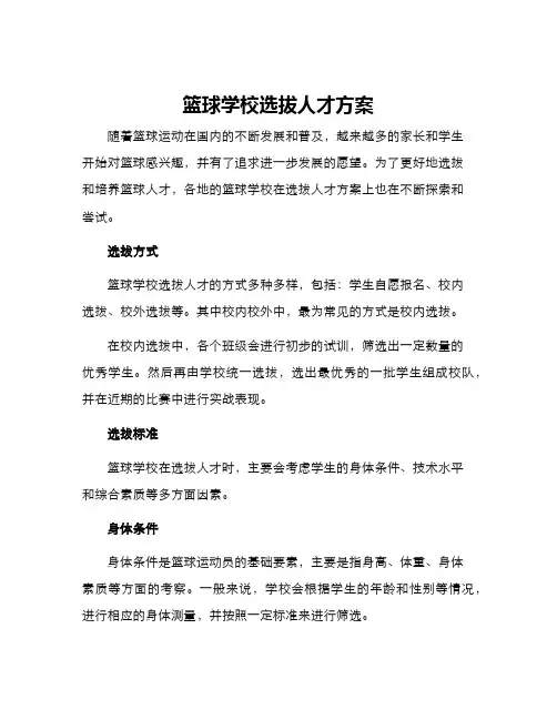 篮球学校选拔人才方案