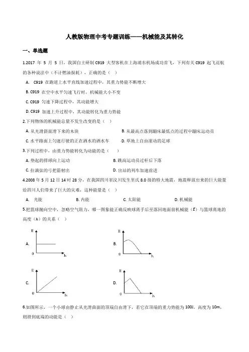 人教版物理中考专题训练——机械能及其转化(word带答案)