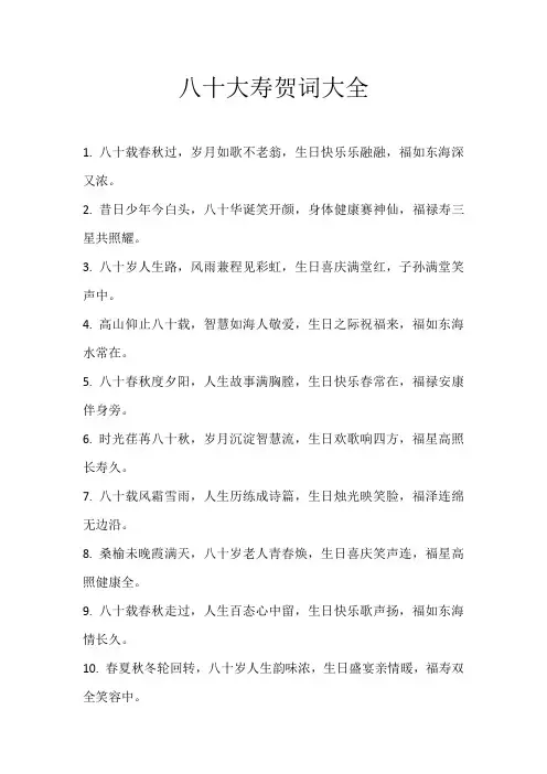 八十大寿贺词大全