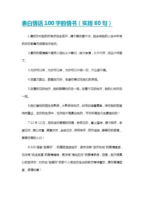 表白情话100字的情书(实用80句)