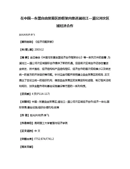 在中国—东盟自由贸易区的框架内推进澜沧江—湄公河次区域经济合作