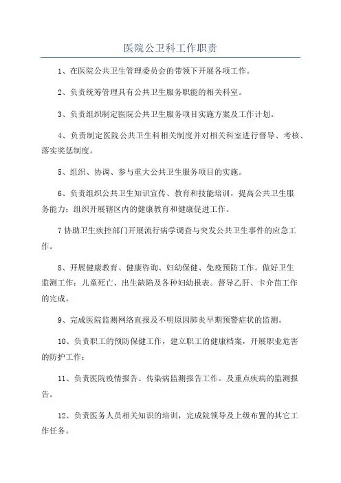 医院公卫科工作职责