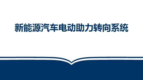新能源汽车电气技术(第2版)课件：新能源汽车电动助力转向系统
