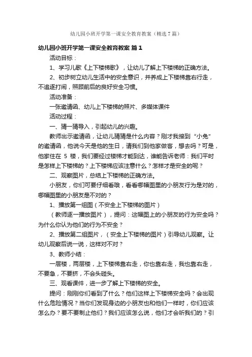 幼儿园小班开学第一课安全教育教案（精选7篇）