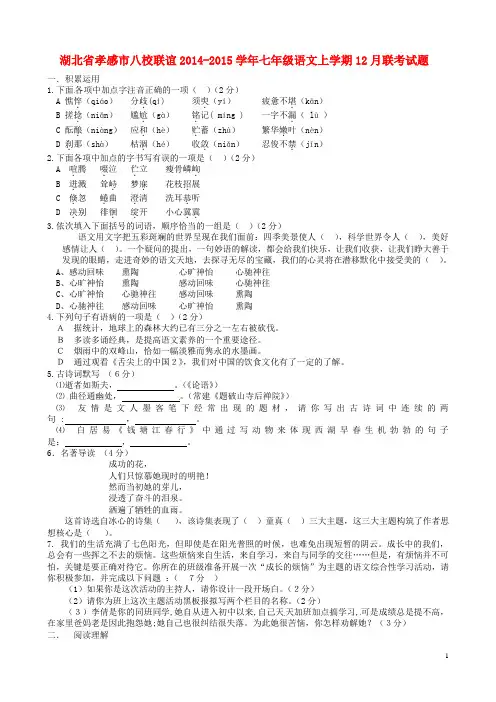 湖北省孝感市八校联谊七年级语文上学期12月联考试题