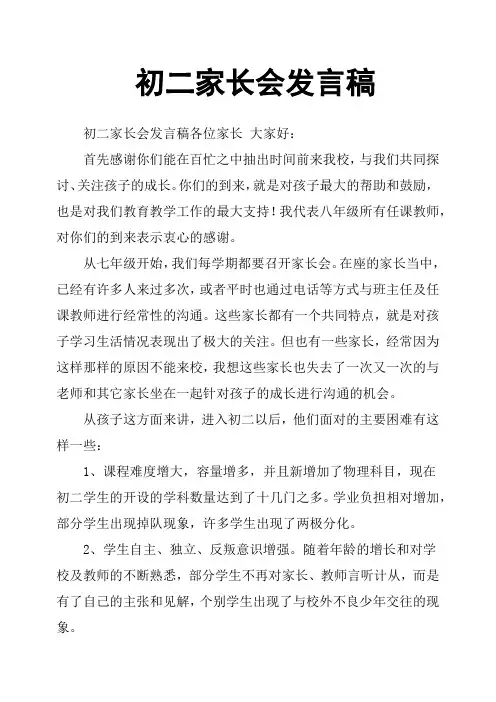 初二家长会发言稿 2