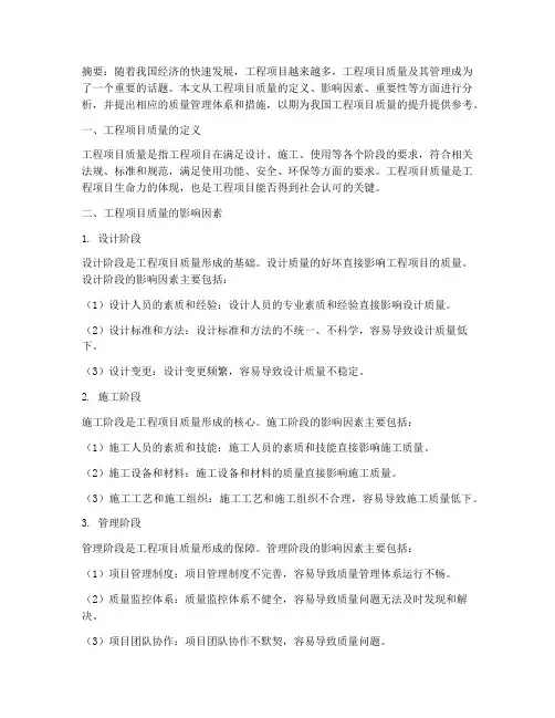 工程项目质量及其管理