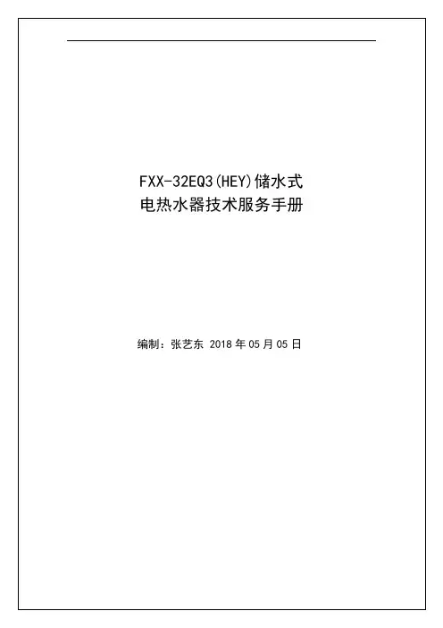 FXX-32EQ3(HEY)储水式 电热水器技术服务手册说明书