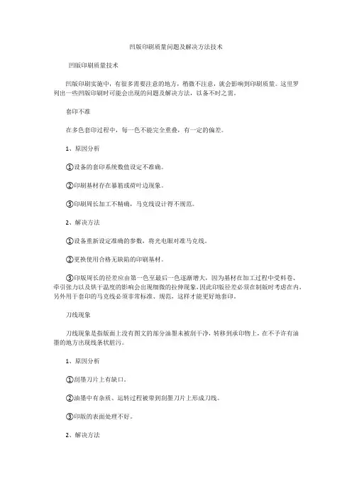 凹版印刷质量问题及解决方法技术