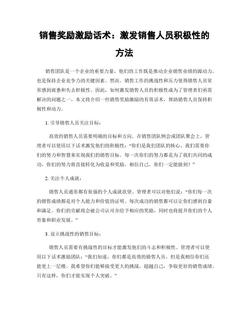 销售奖励激励话术：激发销售人员积极性的方法