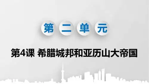 部编版九年级历史上册第4课《希腊城邦和亚历山大帝国》优质课件(共83张PPT)