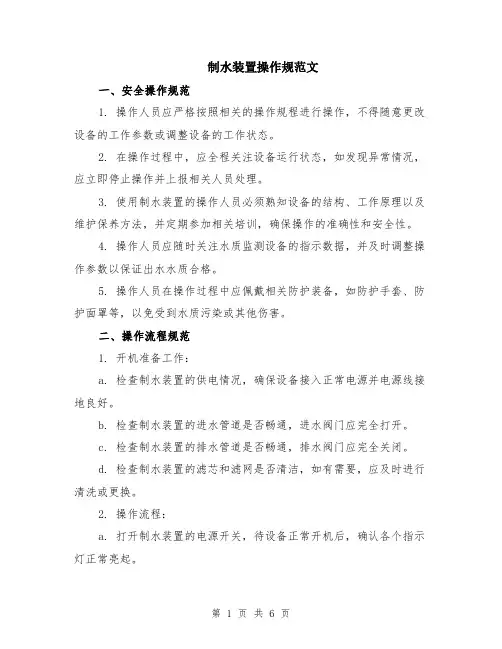 制水装置操作规范文（二篇）