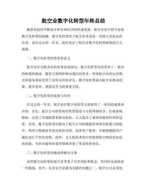 航空业数字化转型年终总结