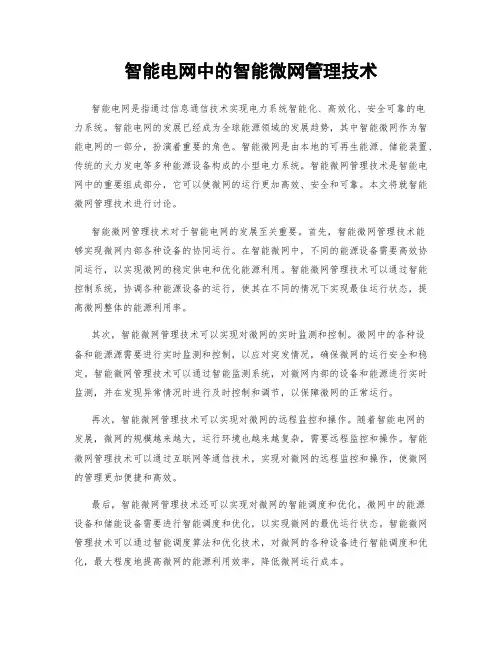 智能电网中的智能微网管理技术