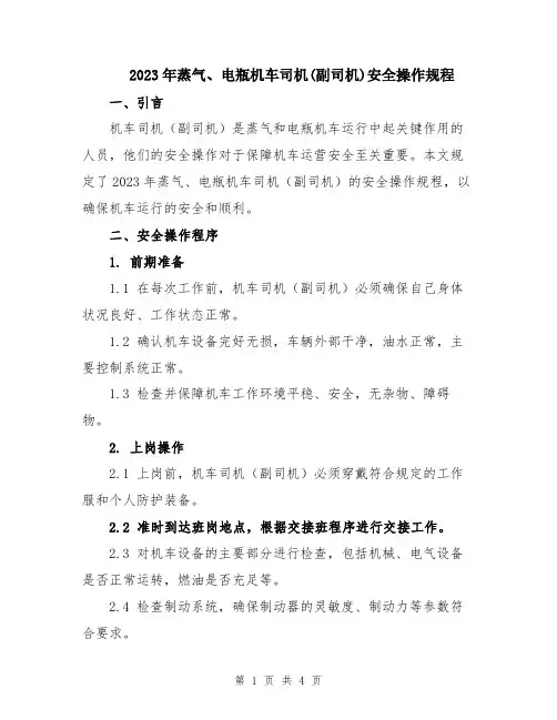 2023年蒸气、电瓶机车司机(副司机)安全操作规程