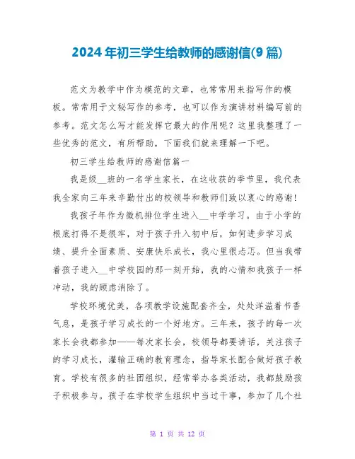2024年初三学生给老师的感谢信(9篇)
