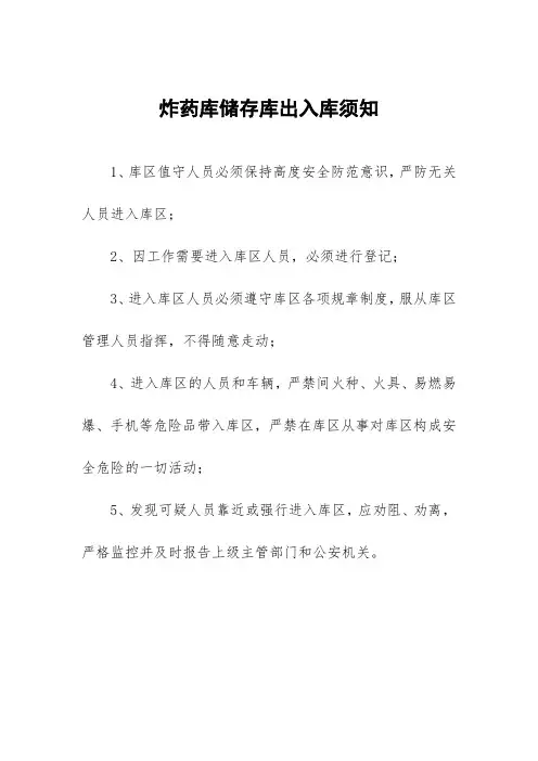 炸药库储存库出入库须知