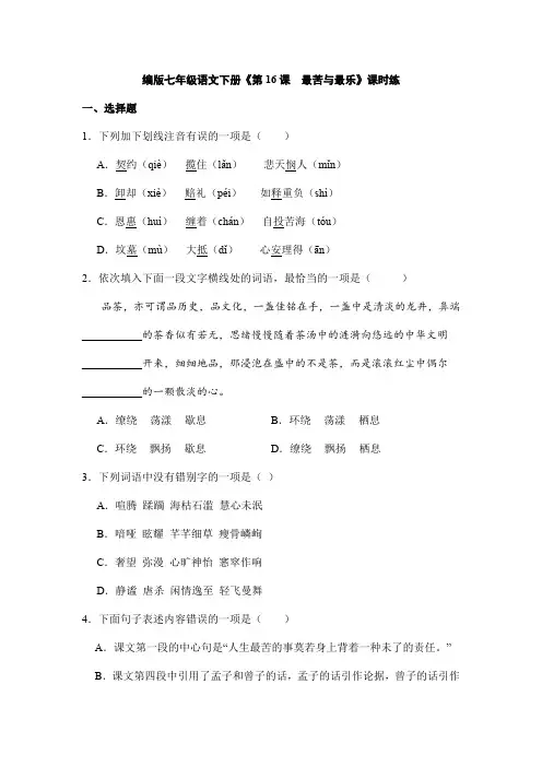 2023-2024学年人教部编版初中语文七年级下册语文课时练《第16课 最苦与最乐》