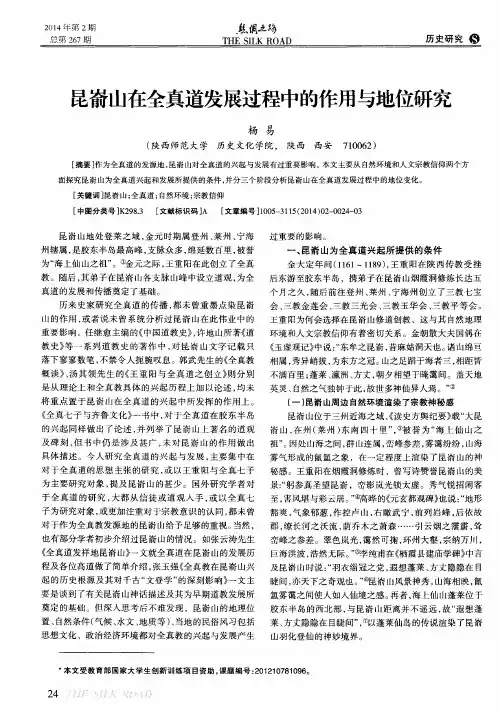昆嵛山在全真道发展过程中的作用与地位研究