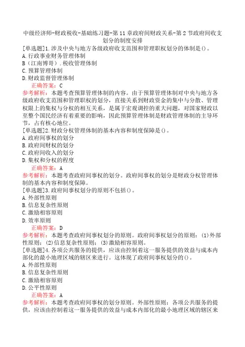 中级经济师-财政税收-基础练习题-第11章政府间财政关系-第2节政府间收支划分的制度安排